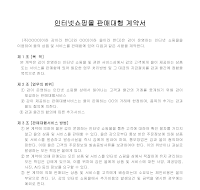 인터넷쇼핑몰판매대행계약서 인터넷쇼핑몰판매대행계약서